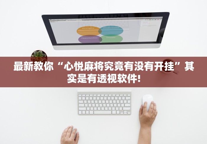 最新教你“心悦麻将究竟有没有开挂”其实是有透视软件!