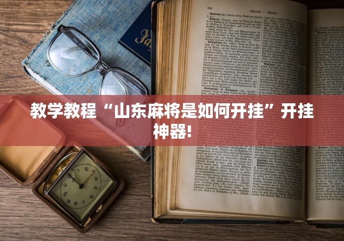 教学教程“山东麻将是如何开挂”开挂神器!