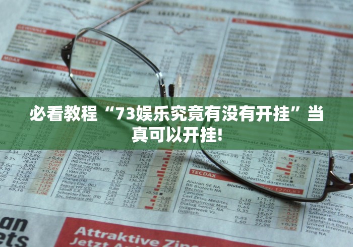 必看教程“73娱乐究竟有没有开挂”当真可以开挂!