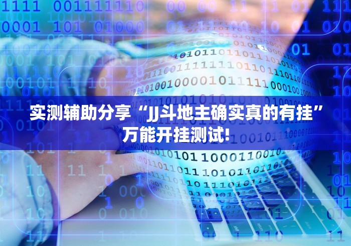 实测辅助分享“JJ斗地主确实真的有挂”万能开挂测试!