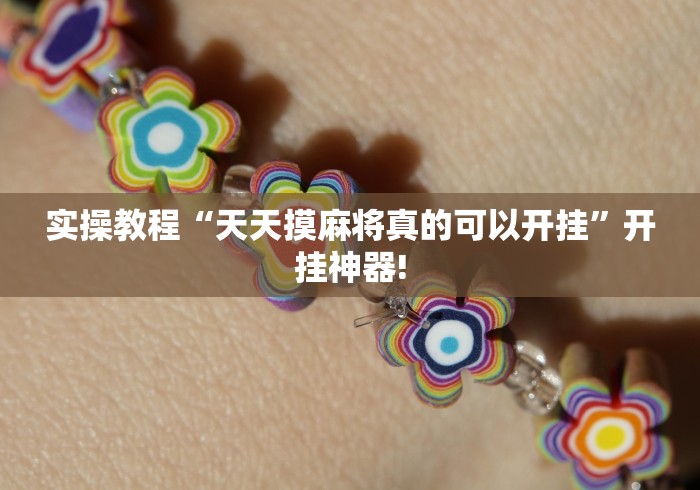 实操教程“天天摸麻将真的可以开挂”开挂神器!