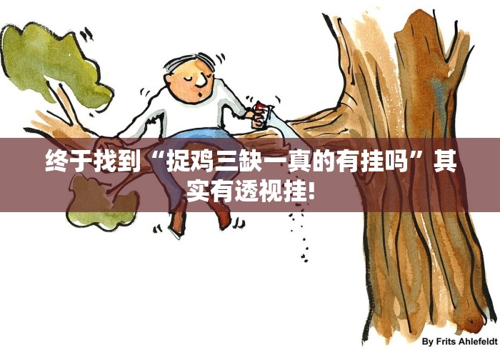 终于找到“捉鸡三缺一真的有挂吗”其实有透视挂!