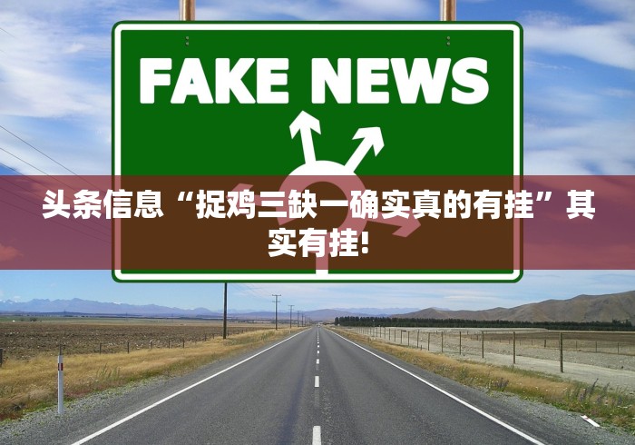 头条信息“捉鸡三缺一确实真的有挂”其实有挂!