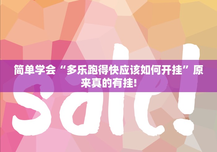 简单学会“多乐跑得快应该如何开挂”原来真的有挂!