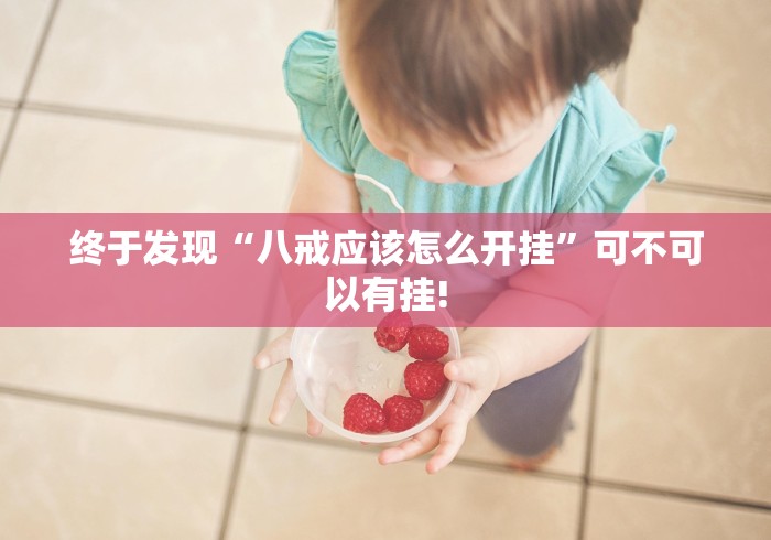 终于发现“八戒应该怎么开挂”可不可以有挂!