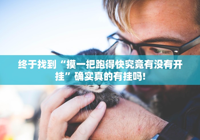 终于找到“摸一把跑得快究竟有没有开挂”确实真的有挂吗!