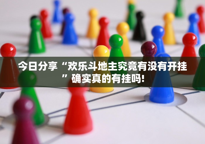 今日分享“欢乐斗地主究竟有没有开挂”确实真的有挂吗!