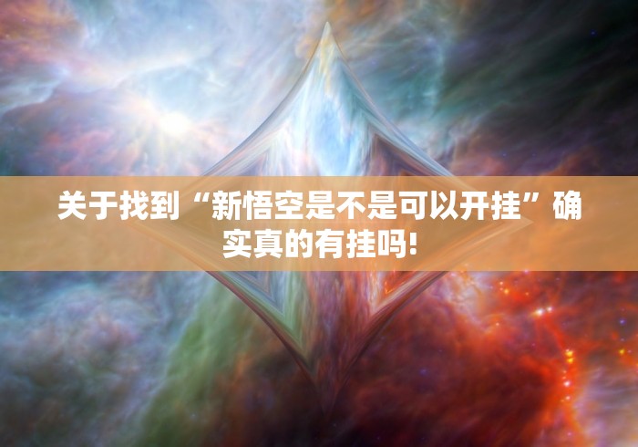 关于找到“新悟空是不是可以开挂”确实真的有挂吗!