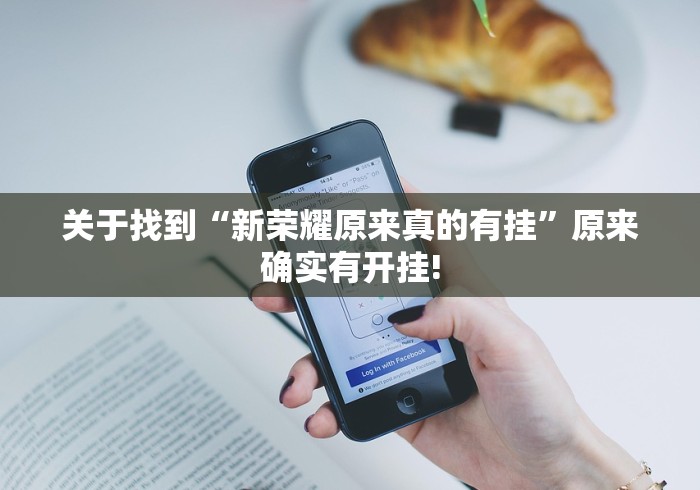 关于找到“新荣耀原来真的有挂”原来确实有开挂!