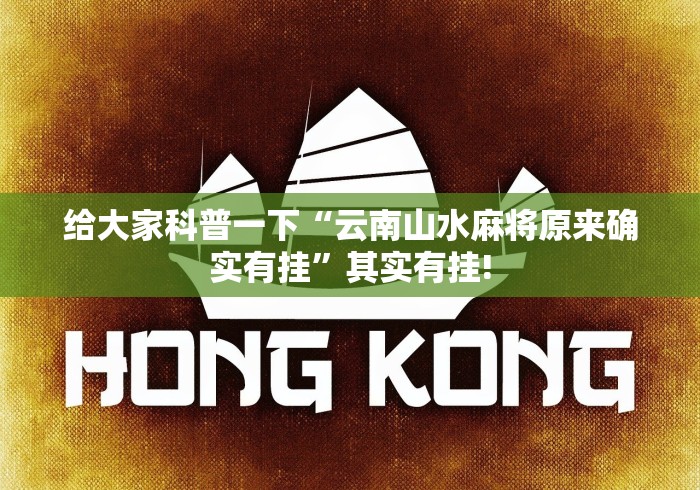 给大家科普一下“云南山水麻将原来确实有挂”其实有挂!