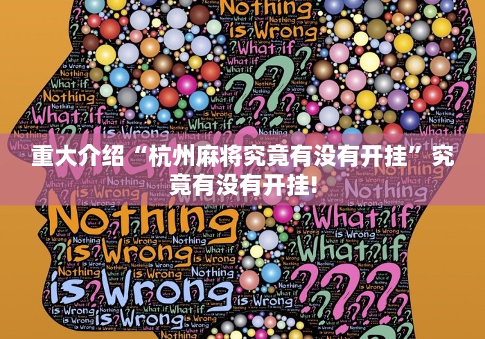 重大介绍“杭州麻将究竟有没有开挂”究竟有没有开挂!