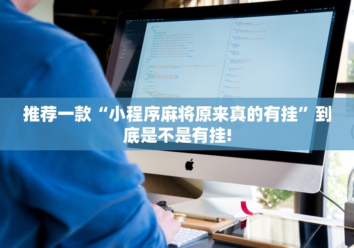 重大报道“乐达大连麻将有没有透视开挂教程”原来有透视挂!