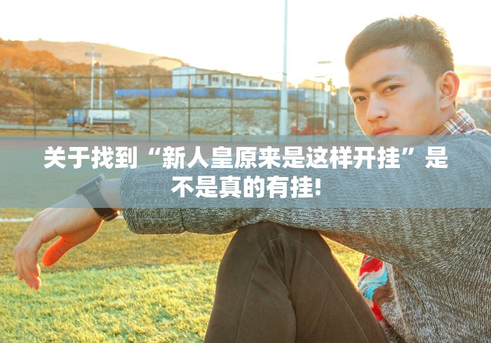 关于找到“新人皇原来是这样开挂”是不是真的有挂!