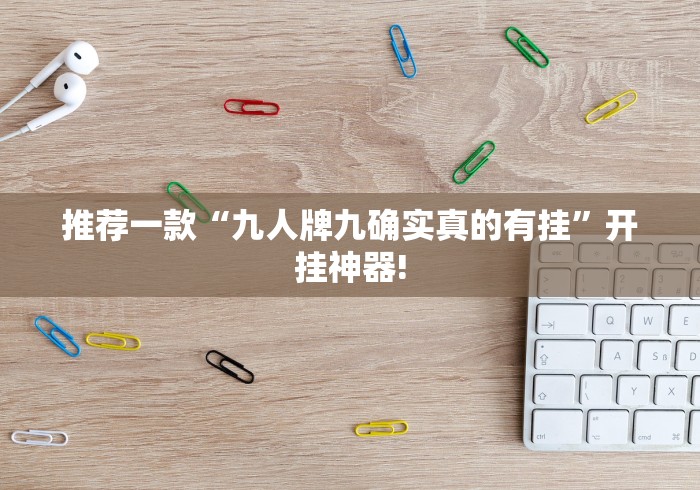 推荐一款“九人牌九确实真的有挂”开挂神器!
