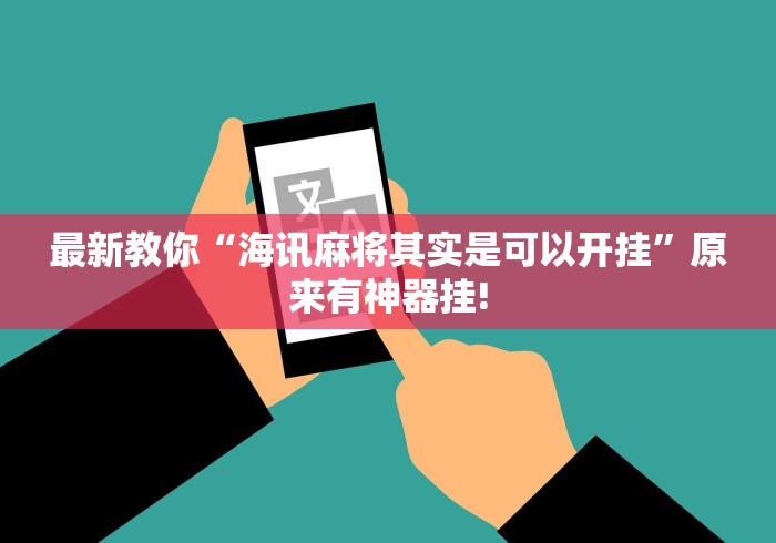 最新教你“海讯麻将其实是可以开挂”原来有神器挂!