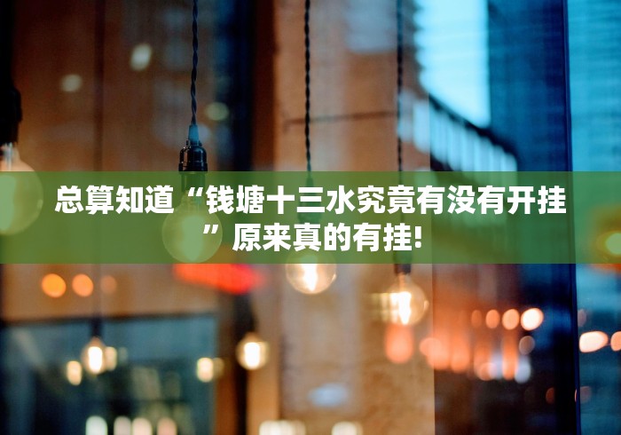 总算知道“钱塘十三水究竟有没有开挂”原来真的有挂!