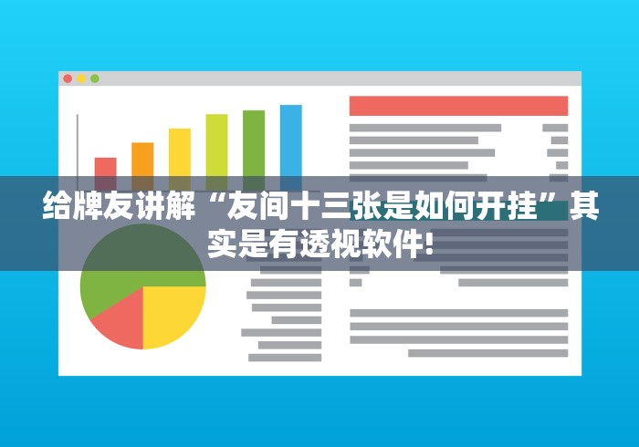 给牌友讲解“友间十三张是如何开挂”其实是有透视软件!