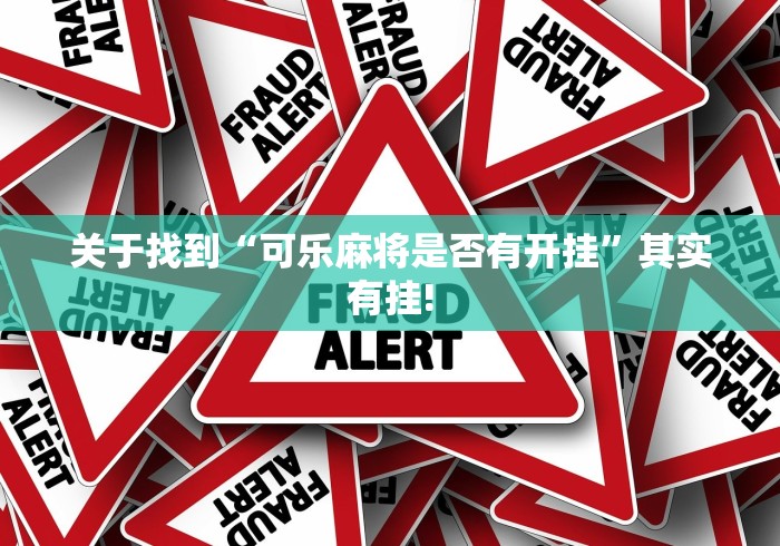 关于找到“可乐麻将是否有开挂”其实有挂!