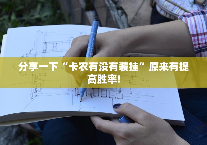 分享一下“卡农有没有装挂”原来有提高胜率!