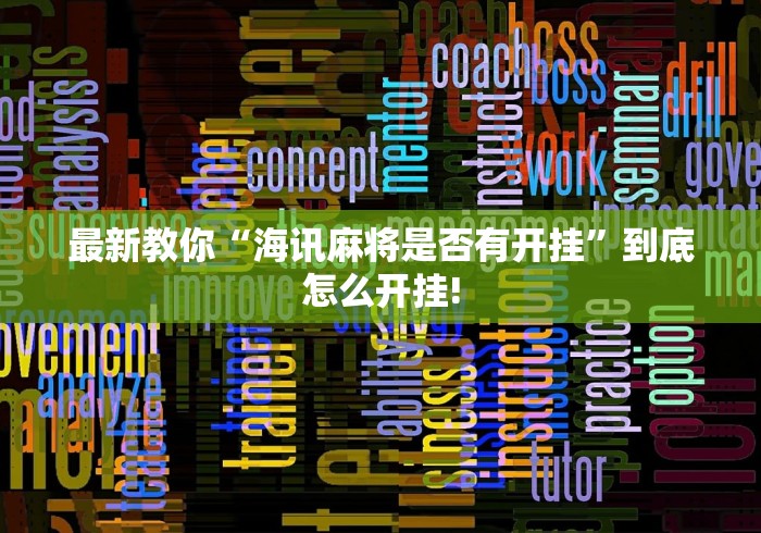 最新教你“海讯麻将是否有开挂”到底怎么开挂!