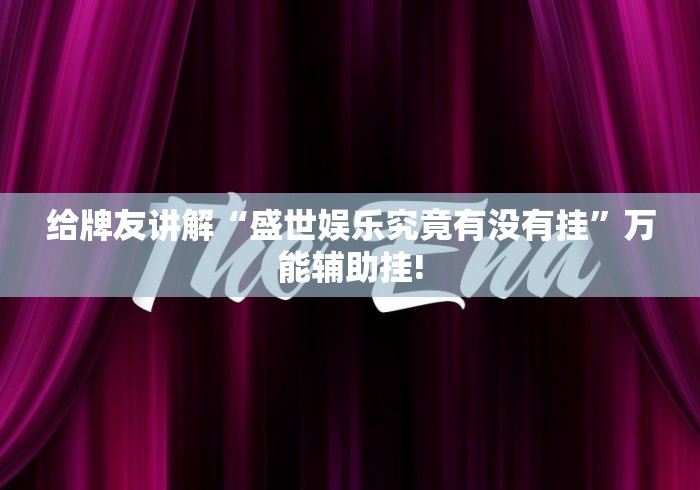 给牌友讲解“盛世娱乐究竟有没有挂”万能辅助挂!