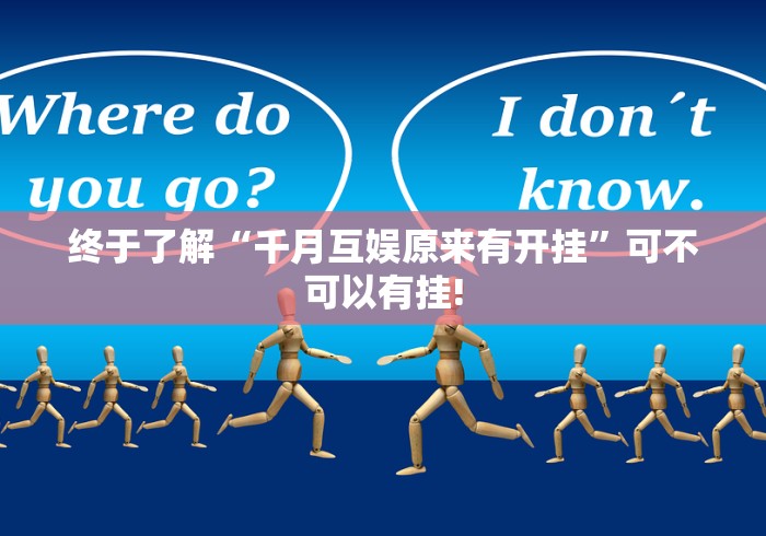 终于了解“千月互娱原来有开挂”可不可以有挂!