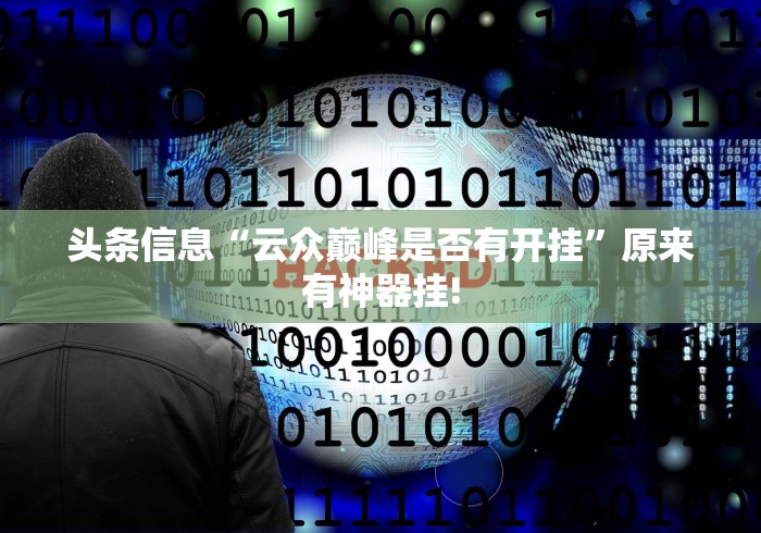 头条信息“云众巅峰是否有开挂”原来有神器挂!