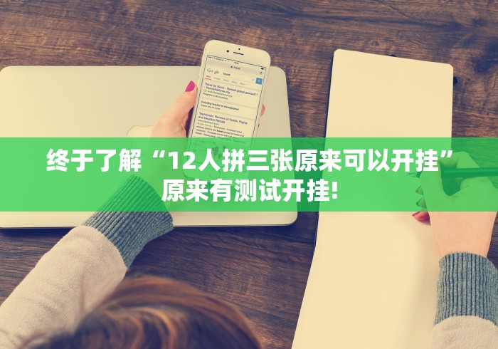 终于了解“12人拼三张原来可以开挂”原来有测试开挂!