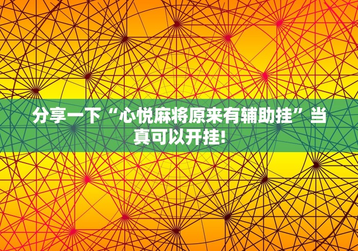 分享一下“心悦麻将原来有辅助挂”当真可以开挂!