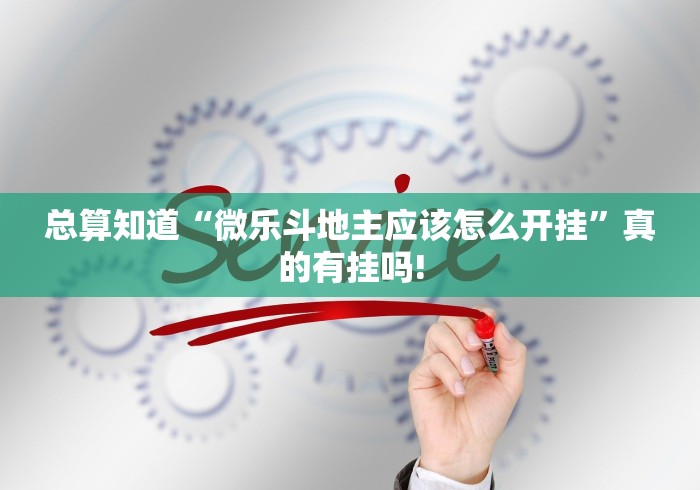 总算知道“微乐斗地主应该怎么开挂”真的有挂吗!