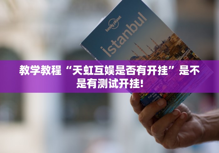 教学教程“天虹互娱是否有开挂”是不是有测试开挂!