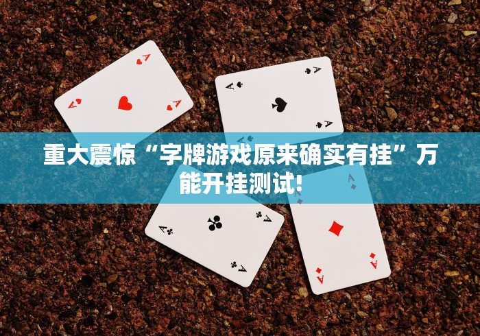 重大震惊“字牌游戏原来确实有挂”万能开挂测试!