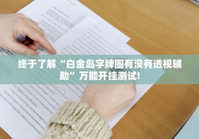 终于了解“白金岛字牌圈有没有透视辅助”万能开挂测试!