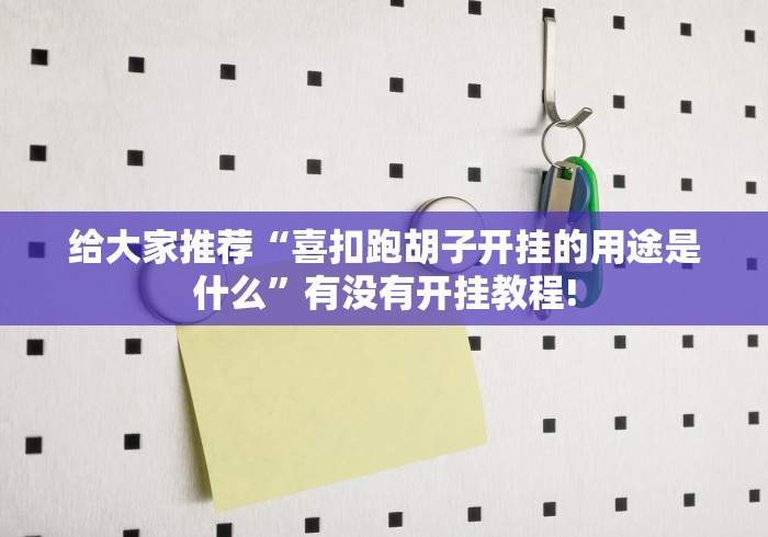 给大家推荐“喜扣跑胡子开挂的用途是什么”有没有开挂教程! 给大家推荐“喜扣跑胡子开挂的用途是什么”有没有开挂教程!