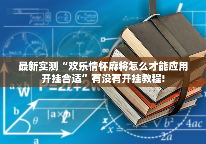 最新实测“欢乐情怀麻将怎么才能应用开挂合适”有没有开挂教程! 最新实测“欢乐情怀麻将怎么才能应用开挂合适”有没有开挂教程!