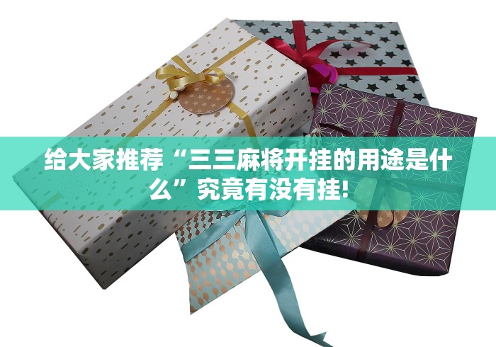 给大家推荐“三三麻将开挂的用途是什么”究竟有没有挂!