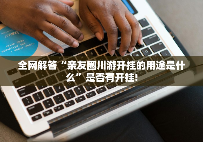 经验传递“微乐甘肃麻将开挂后应该如何用”原来有辅助挂! 经验传递“微乐甘肃麻将开挂后应该如何用”原来有辅助挂!