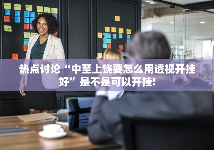 热点讨论“胡一把呼包鄂麻将开挂的用途是什么”原来有辅助挂! 热点讨论“胡一把呼包鄂麻将开挂的用途是什么”原来有辅助挂!