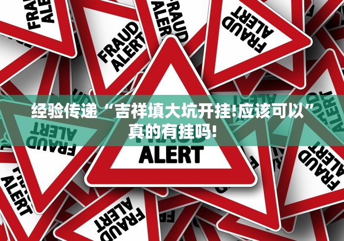 经验传递“吉祥填大坑开挂!应该可以”真的有挂吗!