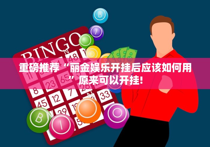 重磅推荐“丽金娱乐开挂后应该如何用”原来可以开挂!