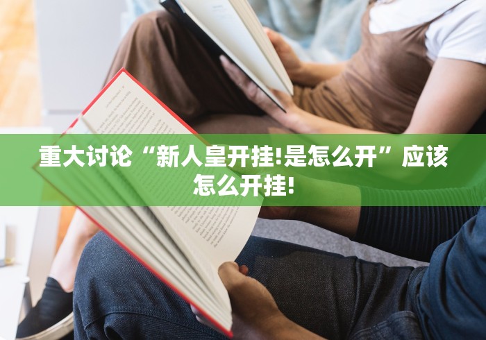 重大讨论“新人皇开挂!是怎么开”应该怎么开挂!