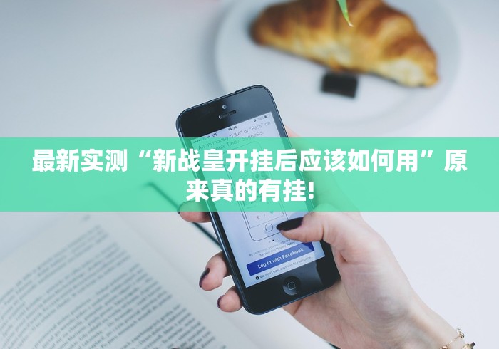 最新实测“新战皇开挂后应该如何用”原来真的有挂!