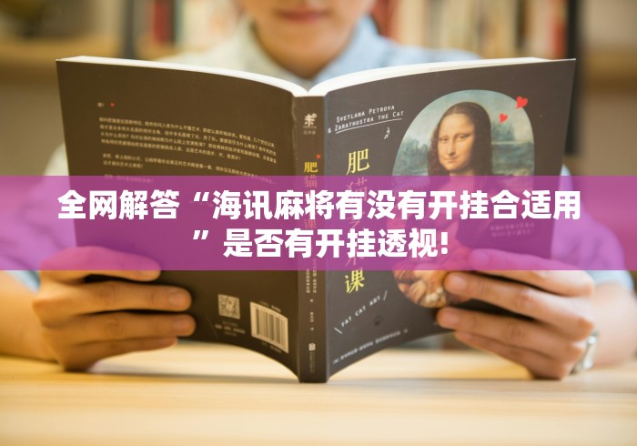 全网解答“海讯麻将有没有开挂合适用”是否有开挂透视!