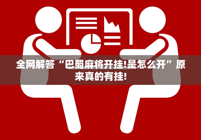 全网解答“巴蜀麻将开挂!是怎么开”原来真的有挂!