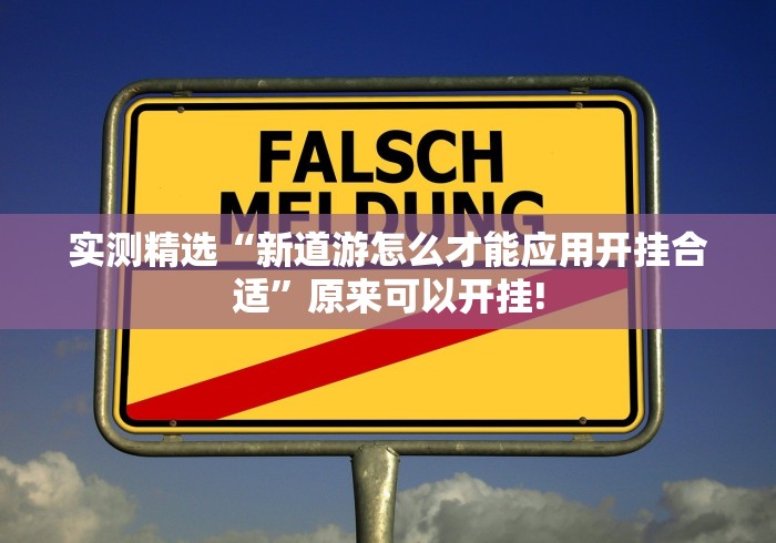 实测精选“新道游怎么才能应用开挂合适”原来可以开挂!