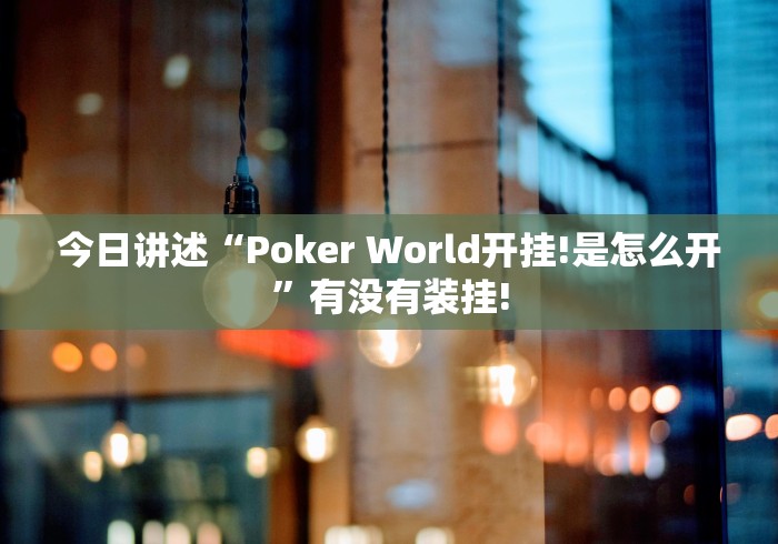 今日讲述“Poker World开挂!是怎么开”有没有装挂!