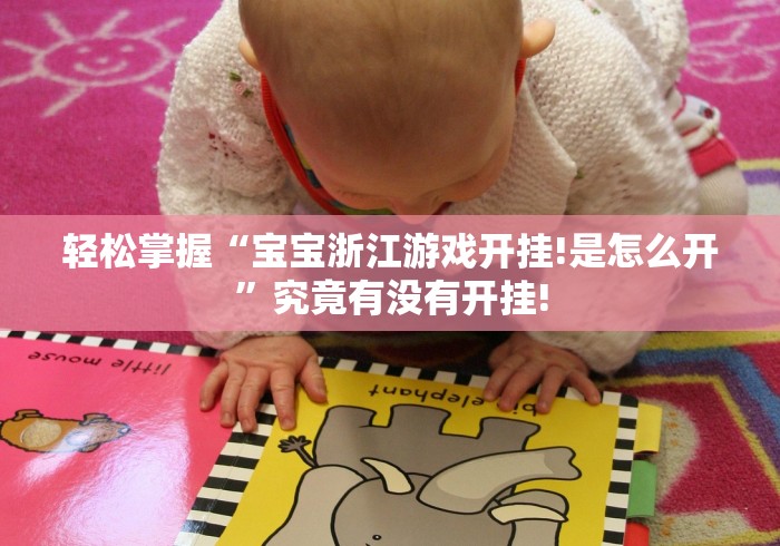 轻松掌握“宝宝浙江游戏开挂!是怎么开”究竟有没有开挂!