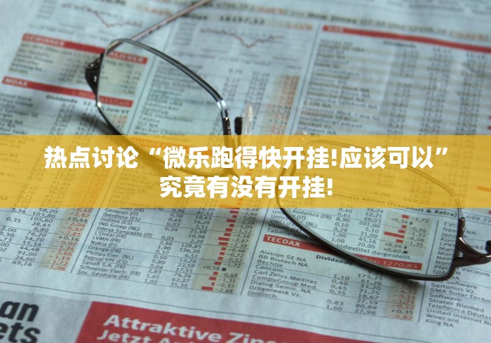 重大讨论“微乐湖北麻将有没有开挂合适用”原来有开透视挂!