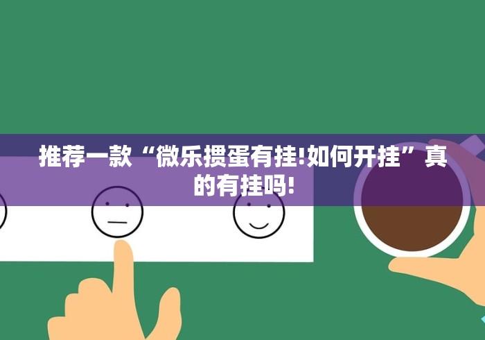 推荐一款“微乐掼蛋有挂!如何开挂”真的有挂吗!