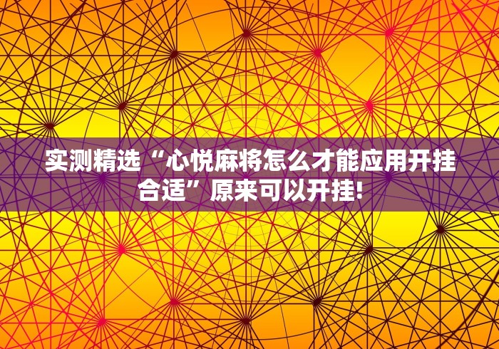 实测精选“心悦麻将怎么才能应用开挂合适”原来可以开挂!